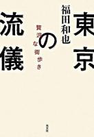 東京の流儀 : 贅沢な街歩き