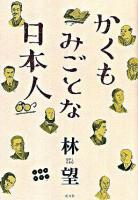 かくもみごとな日本人