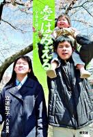 愛はみえる : 全盲夫婦の"たからもの"
