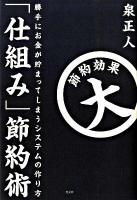 「仕組み」節約術 : 勝手にお金が貯まってしまうシステムの作り方