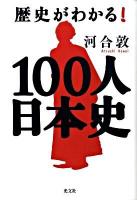 100人日本史 : 歴史がわかる!