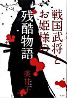 戦国武将とお姫様の残酷物語