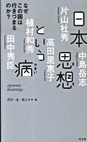 日本思想という病 : なぜこの国は行きづまるのか? : Synodos readings