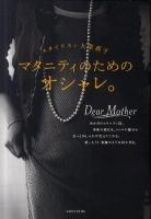 マタニティのためのオシャレ。 : スタイリスト大草直子 ＜VERY BOOKS＞