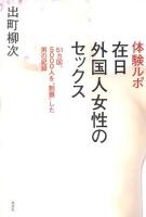体験ルポ在日外国人女性のセックス : 51カ国、5000人を"制覇"した男の記録