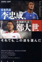 日本代表・李忠成、北朝鮮代表・鄭大世 : それでも、この道を選んだ