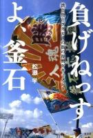 負げねっすよ、釜石 : 鉄と魚とラグビーの街の復興ドキュメント