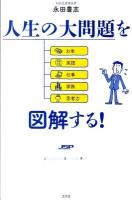 人生の大問題を図解する! : JSP日本人生き残り計画