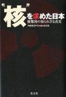 "核"を求めた日本 : 被爆国の知られざる真実