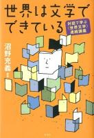 世界は文学でできている : 対話で学ぶ〈世界文学〉連続講義