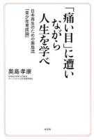 「痛い目」に遭いながら人生を学べ : 日本再生のための奥島流「青少年育成論」