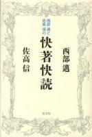 西部邁と佐高信の快著快読