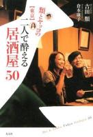 類とヤッコの〈東京〉二人で酔える居酒屋50