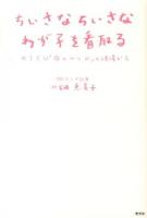 ちいさなちいさなわが子を看取る : NICU「命のベッド」の現場から