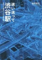 迷い迷って渋谷駅 : 日本一の「迷宮ターミナル」の謎を解く