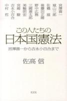 この人たちの日本国憲法 : 宮澤喜一から吉永小百合まで