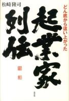 どん底から這い上がった起業家列伝