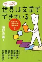 やっぱり世界は文学でできている ＜対話で学ぶ〈世界文学〉連続講義 2＞