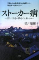 ストーカー病 : 歪んだ妄想の暴走は止まらない : 「恨みの中毒症状」の治療なしに、被害者は減らせない