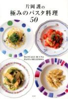 片岡護の極みのパスタ料理50 = MANUALE DI UNA PASTA DELIZIOSA