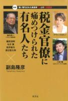 税金官僚に痛めつけられた有名人たち