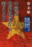 中国が世界地図から消える日