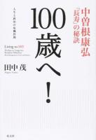 100歳へ!