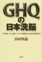 GHQの日本洗脳