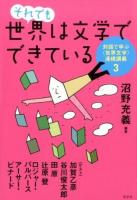 それでも世界は文学でできている ＜対話で学ぶ〈世界文学〉連続講義 3＞