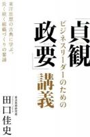 ビジネスリーダーのための「貞観政要」講義 ＜貞観政要＞