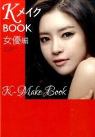KメイクBOOK 女優編 ＜美人時間ブック＞