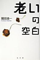 老いの空白 ＜シリーズ生きる思想 4＞