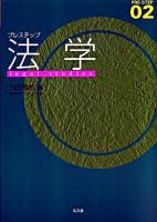 プレステップ法学 ＜Pre-step 02＞