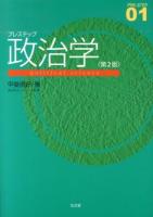 プレステップ政治学 ＜PRE-STEP / 渡辺利夫 シリーズ監修 01＞ 第2版