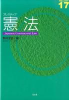 プレステップ憲法 ＜PRE-STEP / 渡辺利夫 シリーズ監修 17＞
