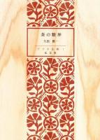茶の精神 ＜アテネ文庫＞ 復刻版