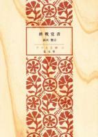 終戦覚書 ＜アテネ文庫 ; 第12＞ 復刻版
