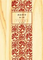 西田哲学 ＜アテネ文庫 ; 第92＞ 復刻版