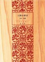 人間の探求 ＜アテネ文庫 ; 第97＞ 復刻版