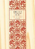 自殺について : 日本の断層と重層 ＜アテネ文庫 ; 第117＞ 復刻版