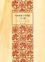 寺田寅彦との対話 ＜アテネ文庫 ; 第139＞ 復刻版