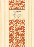 日本原始文化 ＜アテネ文庫. 日本歴史シリーズ ; 第3＞ 復刻版