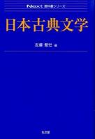 日本古典文学 ＜Next教科書シリーズ＞