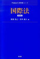 国際法 ＜Next教科書シリーズ＞ 第2版.