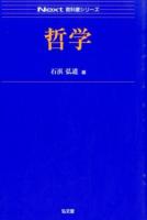 哲学 ＜Next教科書シリーズ＞