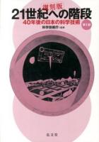 21世紀への階段 : 40年後の日本の科学技術 第1部 復刻版.