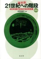 21世紀への階段 : 40年後の日本の科学技術 第2部 復刻版.