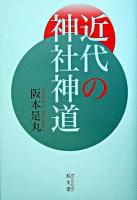 近代の神社神道