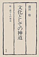 文化としての神道 : 続・誰でもの神道