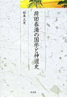 荷田春満の国学と神道史 ＜久伊豆神社小教院叢書 2＞